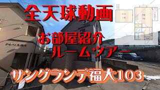 サングランデ福大103【360°全天球動画】お部屋紹介　ルームツアー　地下鉄七隈線　福大前駅徒歩13分　1K[+ロフト　風呂トイレ別　インターネットwifi対応無料で使い放題　照明器具　洗濯機付