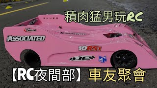 RC夜間部（車友聚會）～積肉猛男玩RC~遙控車