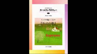 『浜辺の歌』(Soprano)／女声合唱のためのホームソングメドレー １《日本編Ⅰ》より【歌唱付き音取り練習用音源】