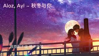 Nightcore | Aioz, Ayi - 秋冬与你