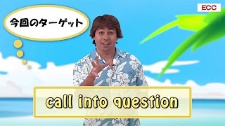 Yukioの英会話ワンポイントレッスン 第8回　「call into question」　By ECC