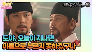 [N년전 급상승] 도야, 오늘이 지나면 이름으로 부르지 못하겠구나 [대왕세종] | KBS 방송