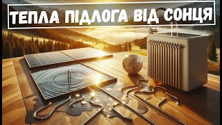 Тепла водяна підлога від сонця / Нагрів теплих водяних полів від електроенергії