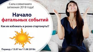 ☀️ КАРМИЧЕСКОЕ СОЛНЕЧНОЕ ЗАТМЕНИЕ 13.07.2018 \\\\ КАК ЕГО ПЕРЕЖИТЬ? \\\\ ЧТО БУДЕТ ДАЛЬШЕ?