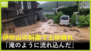 【滝のように土砂が流れ込んでいた】伊吹山の斜面で土砂崩れ　米原市の一部地区に『緊急安全確保』（2024年7月1日）