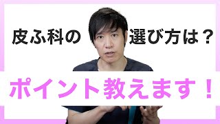 検討すべき、皮ふ科の選び方のポイント教えます！専門医師が教えます！