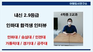 인하대 학종 2.9 등급 합격생 인터뷰