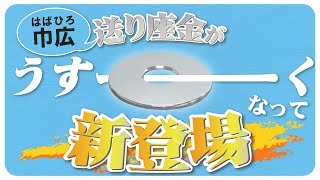 【驚愕】こんなに薄いの！？限界まで高さを抑えた送り座金が新登場！【給水配管工事】