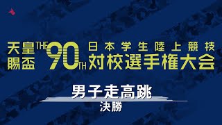 天皇賜盃 第90回日本インカレ | 男子走高跳 - 決勝