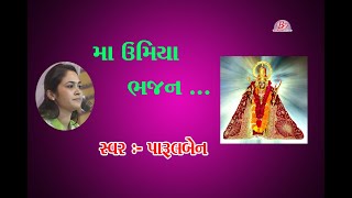 માં ઉમિયા ભજન || પારૂલબેન