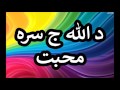 د الله ج سره محبت pashto islami bayanona islami larshowani6