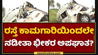 Hassan: ರಸ್ತೆ ಕಾಮಗಾರಿಯಿಂದಲೇ ನಡೀತಾ ಭೀಕರ ಅಪಘಾತ ? | NewsFirst Kannada