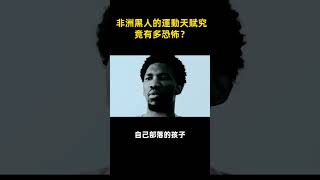 非洲黑人的運動天賦究竟有多恐怖？ #basketball #詹姆斯 #nba #篮球 #籃球