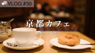 #30[vlog] Kyoto Cafés