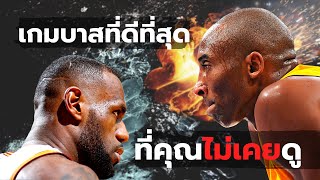 เกมบาสที่ดีที่สุดที่คุณไม่เคยดู | ใกล้เคียง Finals ระหว่าง Kobe กับ LeBron