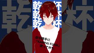 【 #vsinger 】KANPAI FUNK / 歌ってみた【 篝 良樹 】#shorts