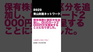 2024年8月8日 株主優待 更新 銘柄 解説！#Short