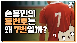 손흥민의 등번호는 왜 7번일까?