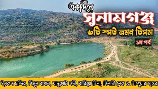 Niladri Lake, Shimul Bagan \u0026 Jadukata River | একদিনে সুনামগঞ্জ ভ্রমণ 🇧🇩  | Tangour Haor👍