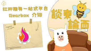 介绍 Gearbox：杠杆服务一站式平台