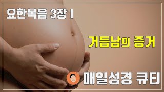 매일성경큐티 ㅣ 1월 8일 (토)ㅣ요한복음 3:1-15 \