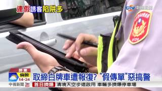 取締白牌車遭報復? \