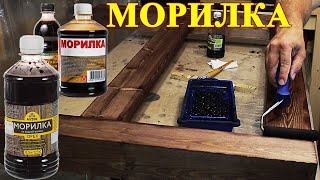 219. Морилка для дерева. Тонирование сосны водной морилкой. Стол верстак из дерева. Часть 3.