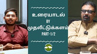 உரையாடல் by முதலீட்டுக்களம்! PART- 1/2 | Shyam Sekhar | Muthaleetukalam