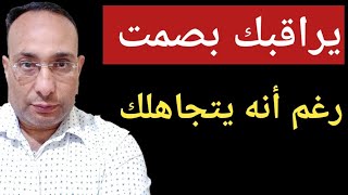 لماذا يراقبك بصمت رغم أنه يتجاهلك ؟