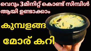 കുമ്പളങ്ങയിട്ട തനിനാടൻ മോര്കറി.ഇതുണ്ടെങ്കിൽ ചോറിന് വേറെകറിവേണ്ട.How tomakesimple KumbalangaPulisseri