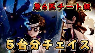 【第五人格】【占い師】5台分チェイス