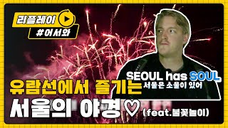 명언 제조기 빌푸 曰 SEOUL has SOUL!! l #어서와리플레이 l #어서와한국은처음이지 l EP.20