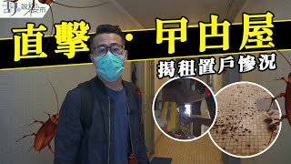 🪳調查報道：直擊曱甴屋現場🪳揭景林邨戶主苦況! 租置單位存管理死症😱｜將軍澳｜公屋｜胡‧說樓市