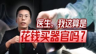 医生，我这算是花钱买器官吗？