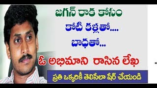 జగనన్న రాకకోసం కోటి కళ్ళతో...బాధ‌తో ఒక అభిమాని..అందరికి షేర్ చేయండి