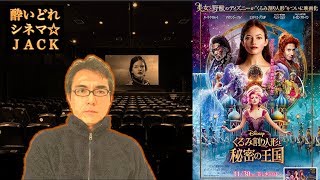 映画レビュー『くるみ割り人形と秘密の王国』（The Nutcracker and the Four Realms）＜ネタバレ考察編＞ / 酔いどれシネマJACK#143