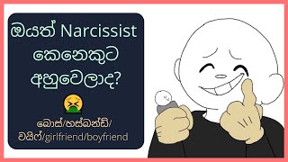 Narcissist කෙනෙක් හඳුනා ගන්න ක්‍රම 🤢| Identify A Narcissist