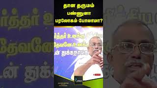 🔴தான தருமம் பண்ணுனா பரலோகம் போலாமா?🔴 || PR.V.ARULDHAS || JESUS SAVES PRAYER TEAM