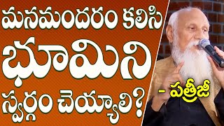 మనమందరం కలిసి భూమిని స్వర్గం చెయ్యాలి | Patriji | PMC Telugu