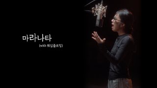 마라나타 - 초롬CHOROM