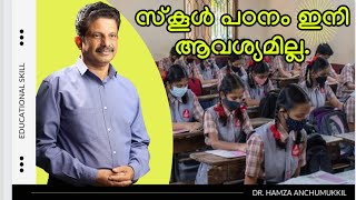 സ്കൂൾ പഠനം ഇനി ആവശ്യമില്ല|education ideas|early chilhood education