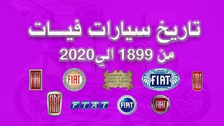 تاريخ سيارات فيات من 1899 ال 2020