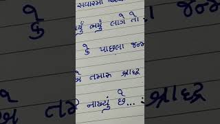 હસતા રહો 😄😄 #comedyshorts #mayabhaiahir #funny #gujaratistatus #handwriting #lifeisfun #hasykavi