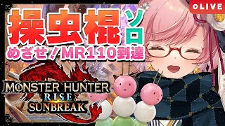 【MHR:SB Switch】MR110めざす！のんびりソロ攻略🐞操虫棍でモンハンライズサンブレイク実況(Switch版)【#七草リリィ】