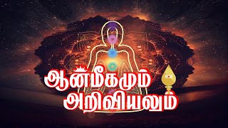 aanmigamum ariviyalum | ஆன்மிகமும் அறிவியலும் | Ariviyalum Aanmeegamum