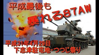 陸上自衛隊・高射学校・下志津駐屯地記念行事　平成最後の「つつじ祭り」