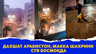 Дахшат Арабистон Макка шахрини сув босмоқда