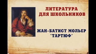 ЖАН-БАТИСТ МОЛЬЕР \