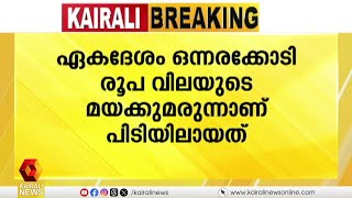 തൃശൂർ ഒല്ലൂരിൽ വൻ ലഹരിമരുന്ന് വേട്ട; രണ്ടര കിലോ എംഡിഎംഎ പിടികൂടി| THRISSUR