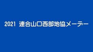 2021連合山口西部地協メーデー